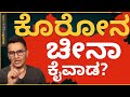 ಇಡೀ ಜಗತ್ತಿಗೆ ಚೀನಾ ಮಾಡಿತಾ ಮೋಸ? | Explained By Masth Magaa