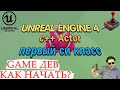 ИГРЫ делать? | UNREAL ENGINE 4 | C++ Actor