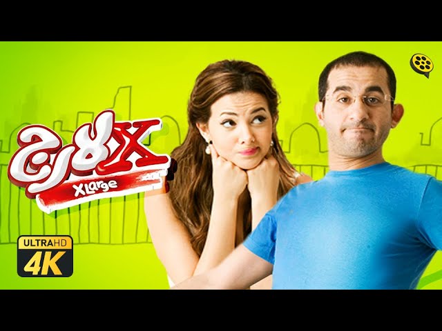 فيلم اكس لارج | بطولة احمد حلمي و دنيا سمير غانم class=