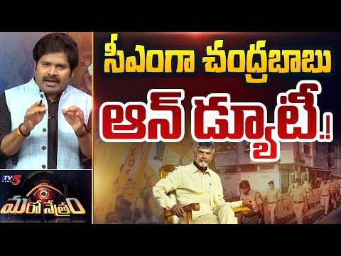 సీఎంగా చంద్రబాబు ఆన్ డ్యూటీ! | New CM Chandrababu | Shiva Explained | Maro Netram | TV5 News - TV5NEWS