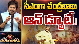 సీఎంగా చంద్రబాబు ఆన్ డ్యూటీ! | New CM Chandrababu | Shiva Explained | Maro Netram | TV5 News