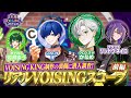 【実写】If・如月ゆう ・かなめ・リンドウ ネイロがVOISINGの番組制作を行なっているスタジオの裏側を暴く！！【VOISING KING#9】
