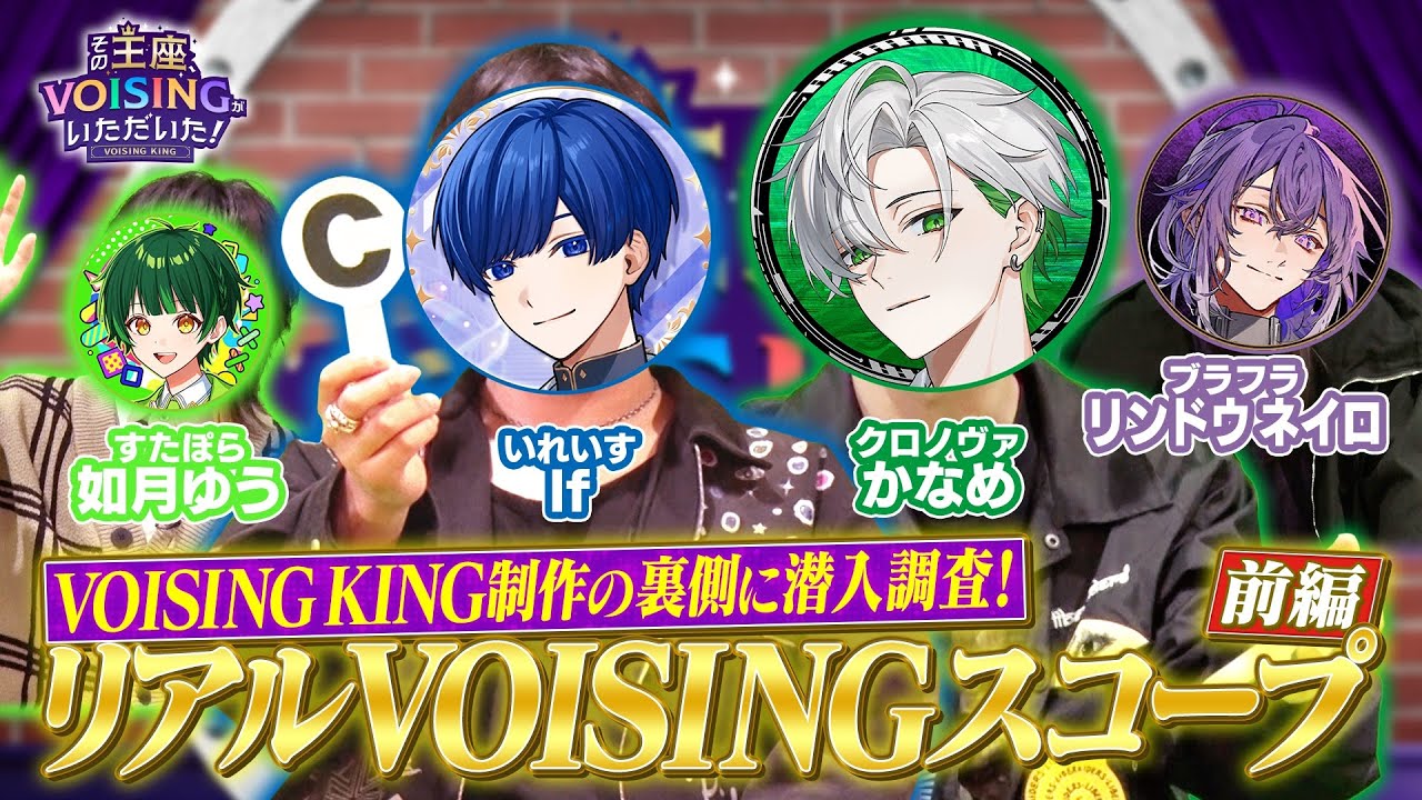【実写】If・如月ゆう ・かなめ・リンドウ ネイロがVOISINGの番組制作を行なっているスタジオの裏側を暴く！！【VOISING KING#9】