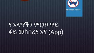 የአለማችን ምርጥ WI- FI መስበሪያ App screenshot 4