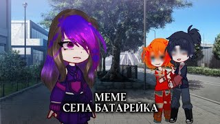 _МЕМЕ_°{🔋села батарейка💔}°•ориг•||gacha/nobula||[💜💙🧡] (ЧИТ.ОПИС!!)