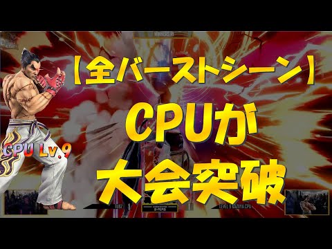 【驚愕】CPUカズヤさん、強すぎて大会を突破してしまう…全バーストシーン集【スマブラSP】