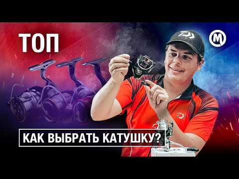 КАТУШКА на спиннинг! Как выбрать?