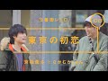 9番街レトロ - 京極風斗「東京の初恋」【雑談】【トーク】