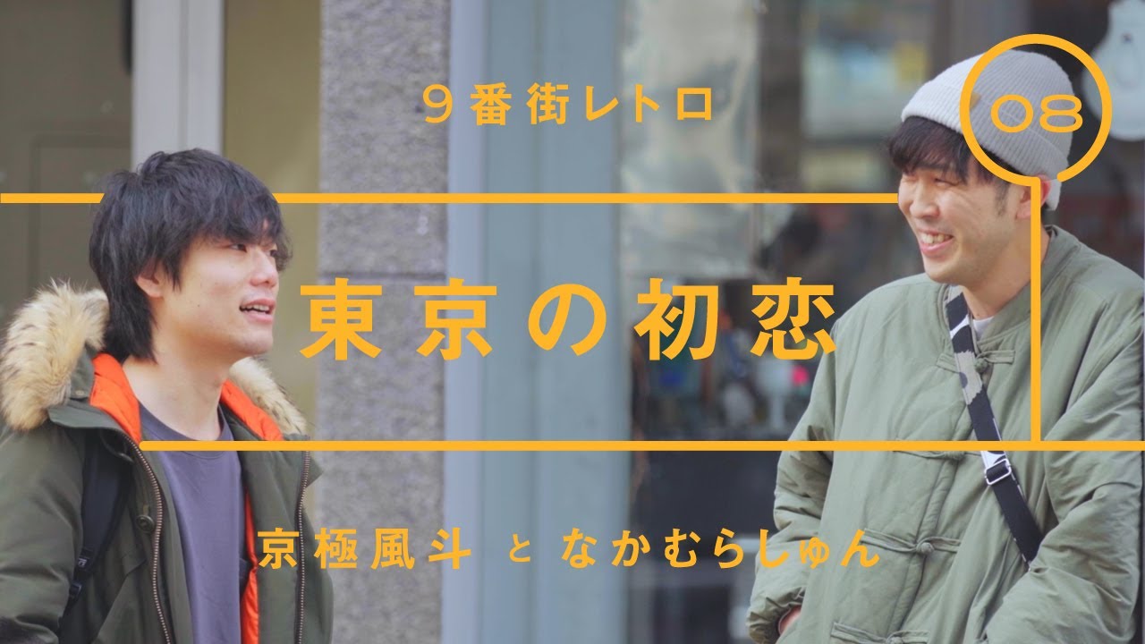 9番街レトロ - 京極風斗「東京の初恋」【雑談】【トーク】