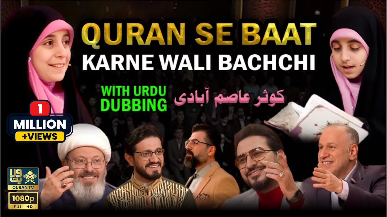 QURAN SE BAAT Karne Wali Bacchi I قرآن سے بات کرنے والی بچی I With Urdu Dubbing | (کوثر عاصم آبادی)