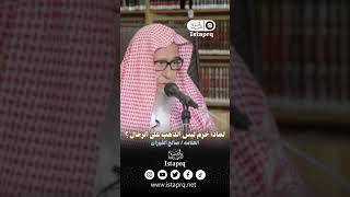 لماذا حُرم لبس الذهب على الرجال ؟ | العلامه صالح الفوزان