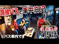 温泉旅行なのに、路線バスで車中泊!? ここをキャンプ地とする…【自家用バスで、旅に出よう】#5