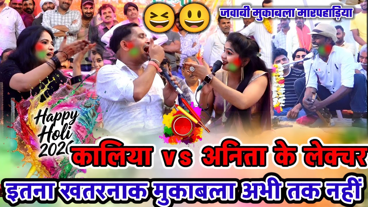 😃कालिया और अनिता ब्रजेंद्र जी होली का दमाकेदार 😆कॉमेडी मुकाबला/राजेन्द्र सिंह गुर्जर vs अनिता दांगी 