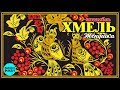 Ансамбль Хмель - Жёнушка (Альбом 2018)