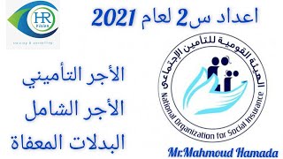 كيفية اعداد استمارة 2 لعام 2021 / س2 تأمينات اجتماعية طبقا لقانون 148 لعام 2019