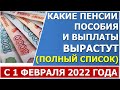 Какие пенсии, пособия и выплаты ВЫРАСТУТ 1 февраля 2022.  ПОЛНЫЙ СПИСОК выплат и размеры индексации.