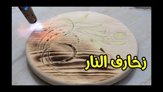 زخارف النار وزخارف السيلر ، ايهما افضل