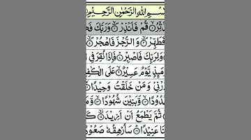 سورة المدثر صوت مميز جميل هادي خط واضح