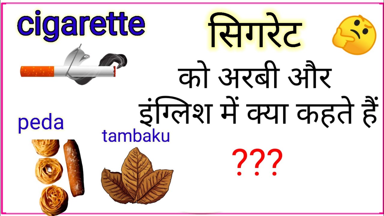 cigarette ko Arabi mein kya kahate Hain, cigarette ko English mein kya  kahate Hain,#englishword
