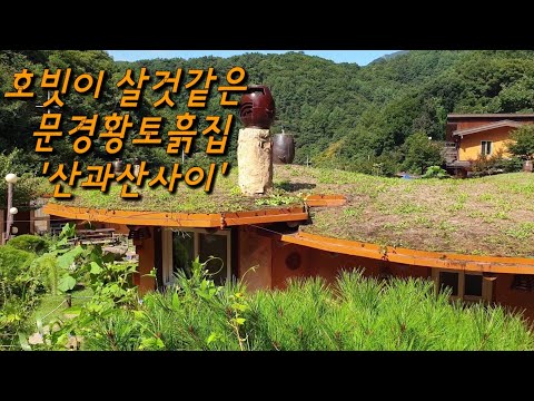 문경 산과산사이 흙집 펜션 - 호빗이 살것같은 황토흙집