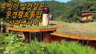 문경 산과산사이 흙집 펜션 - 호빗이 살것같은 황토흙집 | Nature Beauty