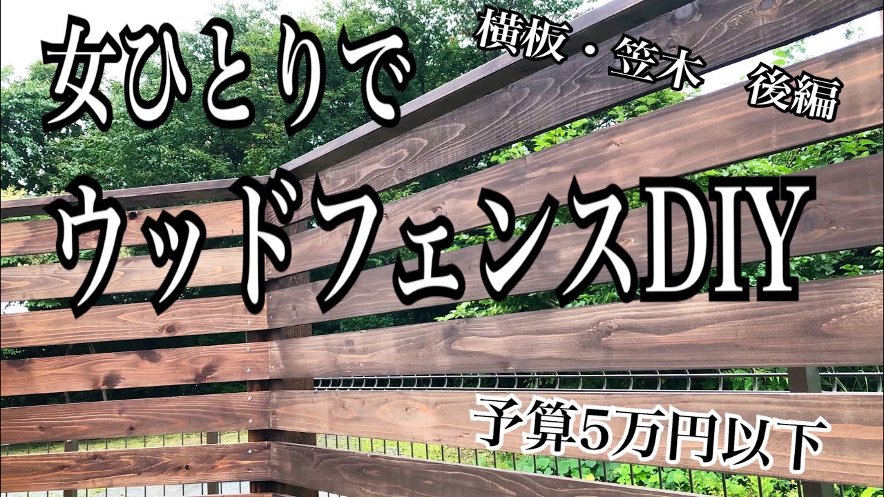 女一人でウッドフェンスDIYに挑戦！後編《著作権に触れてしまったため