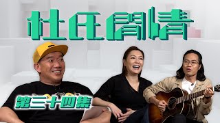 《杜氏閒情》第三十四集預告