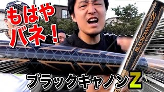 【特殊バット】ブラックキャノンZ！科学の力でバネ状態！