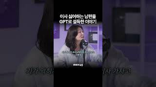 꽉 막힌 남편 GPT로 설득한 이야기