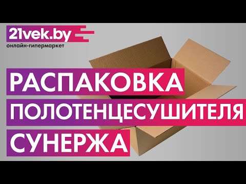 Распаковка — Полотенцесушитель электрический Сунержа Галант 2.0