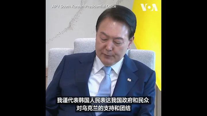 韓國承諾向烏克蘭提供更多援助 - 天天要聞