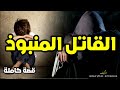 قصة القاتل المنبوذ كاملة
