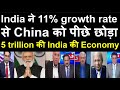 India ने 11% growth rate से China को पीछे छोड़ा | 5 trillion की Economy | Pakistan media latest