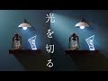 パネルライトで光が指したようなライティングの作り方