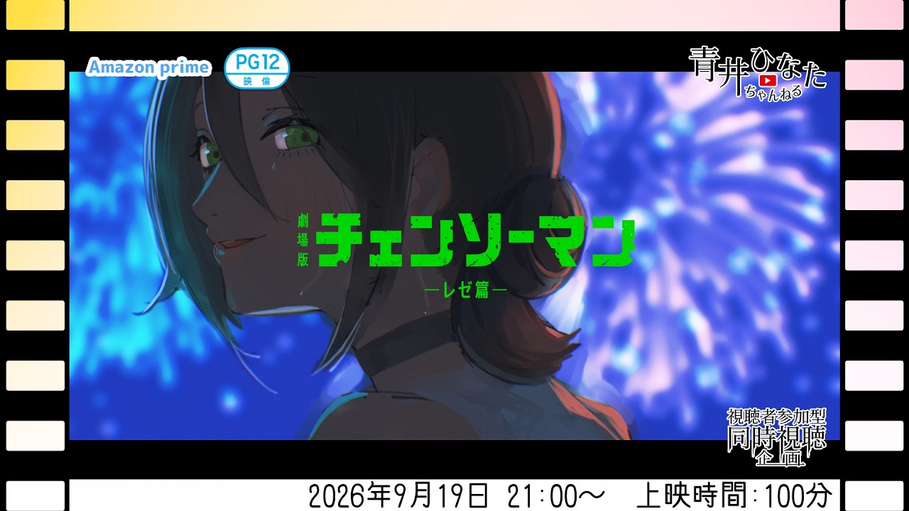 【視聴者参加型】劇場版 チェンソーマン-レゼ篇-【同時視聴企画】