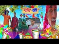Gao ki holi 2026 || comedy video || pavan raj100 ||#comedy​