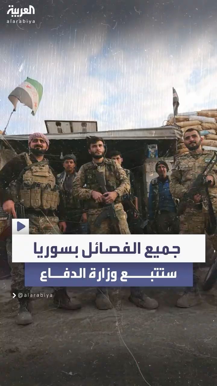 إعادة تشكيل وزارة الدفاع السورية ودمج فصائل المعارضة تحت مظلتها