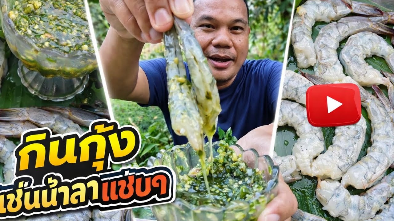 กุ้งแช่น้ำปลาน้ำจิ้มรสเด็ด แซ่บสะใจไปเลย