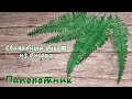 Свадебный букет из бисера - Папоротник