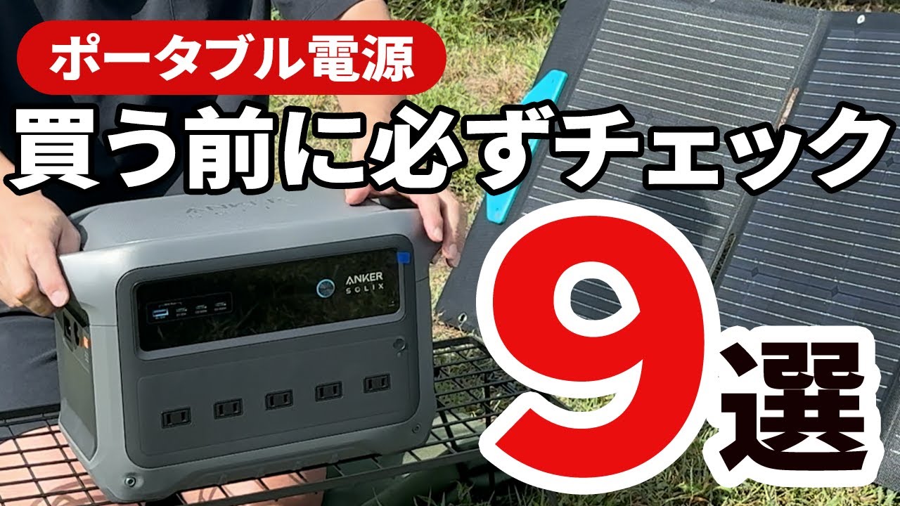 【購入前必見】ポータブル電源の選び方9選|Anker Solix C1000 Gen2で徹底解説