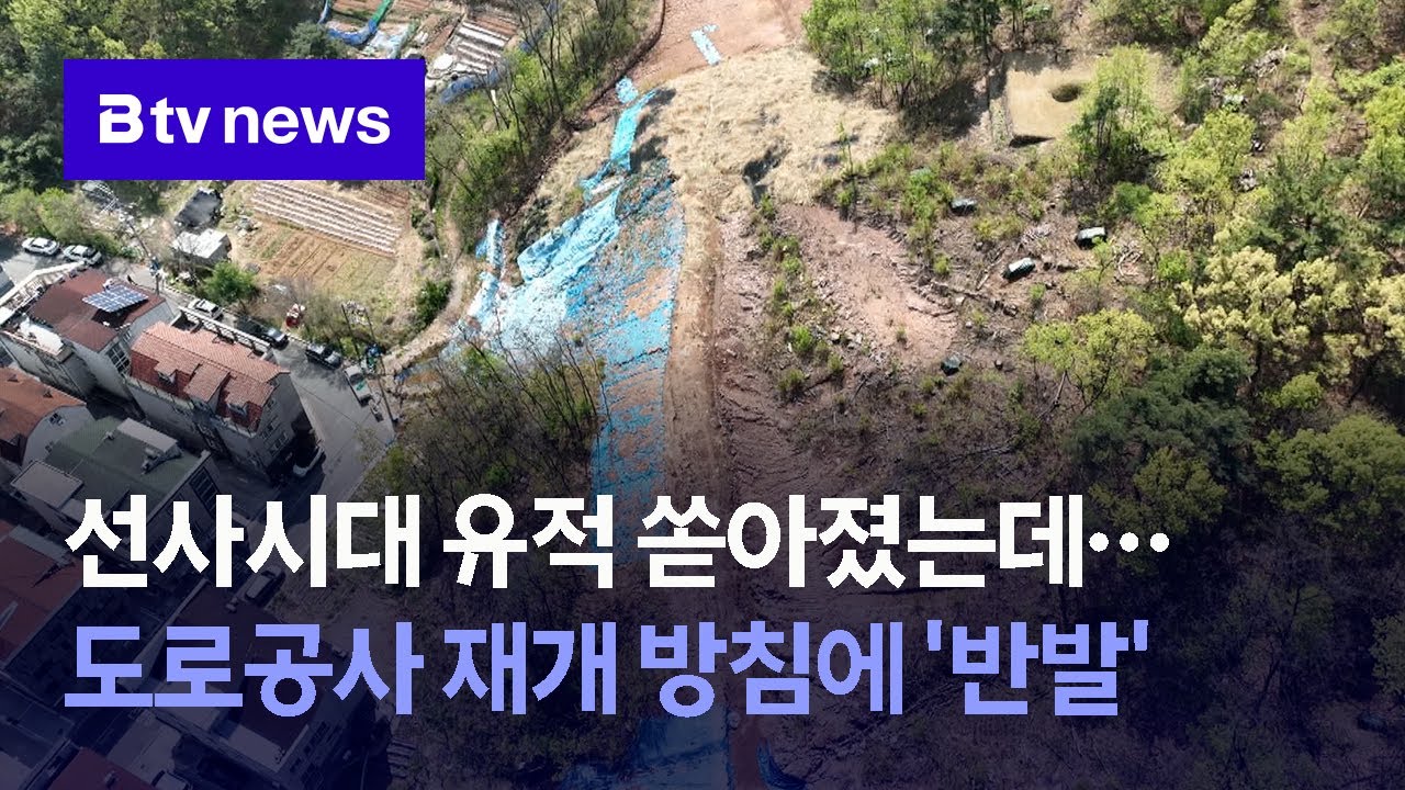선사시대 유적 쏟아졌는데…도로공사 재개 방침에 '반발' (대구)