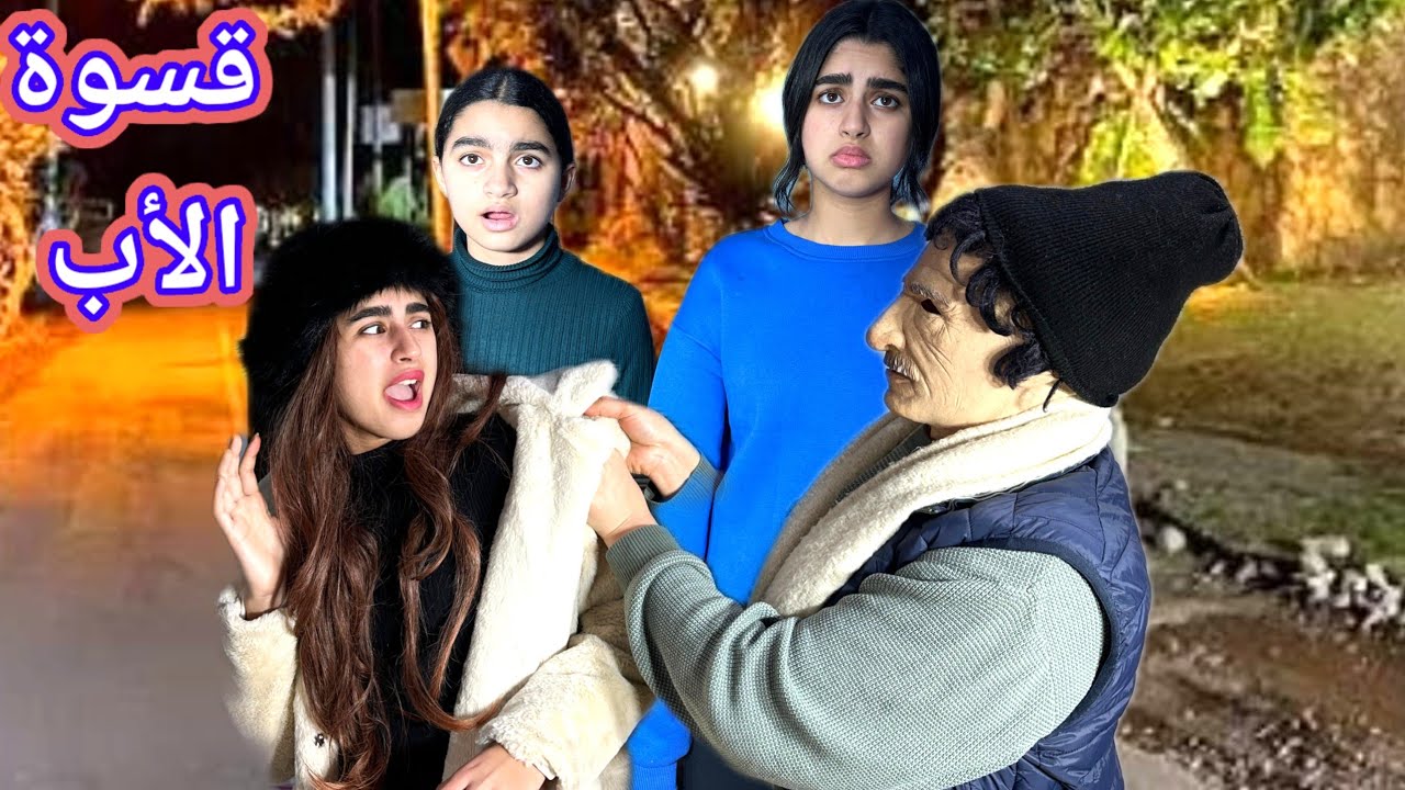البنات بين صرخات القلب وجفاء الأب 😢