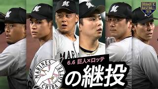 【ロッテ継投】延長12回までの投手陣投球まとめ【セ・パ交流戦】