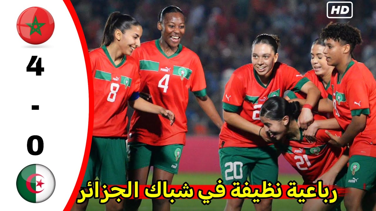 ملخص مباراة المغرب والجزائر للسيدات تحت 17 سنة