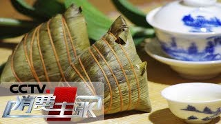 Download 《消费主张》端午寻粽:江南名粽 鲜字当家 20190606 | Cctv财经 Video MP3 《消费主张》端午寻粽:江南名粽 鲜字当家 20190606 | Cctv财经