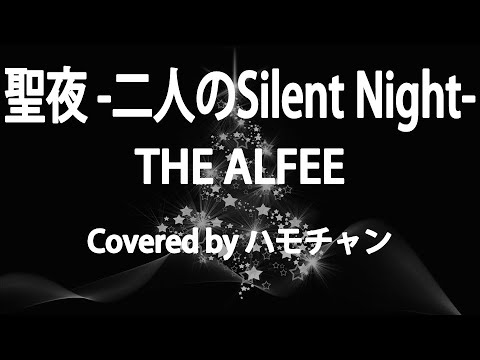 【カバー】聖夜 -二人のSilent Night-／THE ALFEE