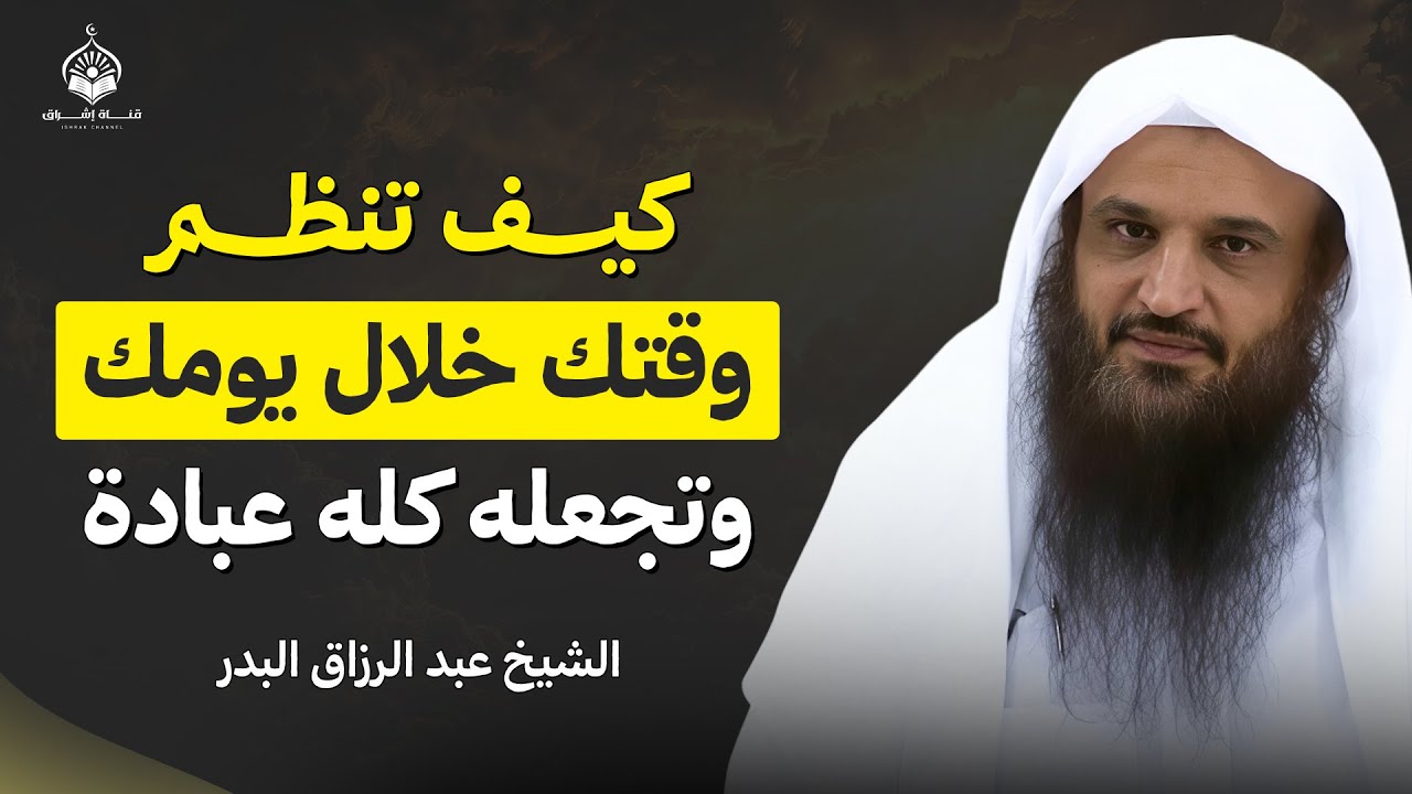 تعلّم كيف تسبّح الله… وستتبدل حياتك بإذن الله | الشيخ عبد الرزاق البدر