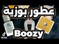 عطور بوزية ج١ / Boozy Fragrances