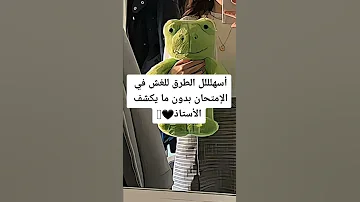 اسهلل طرق الغش في الامتحان بدون ما يكشف الأستاذ 