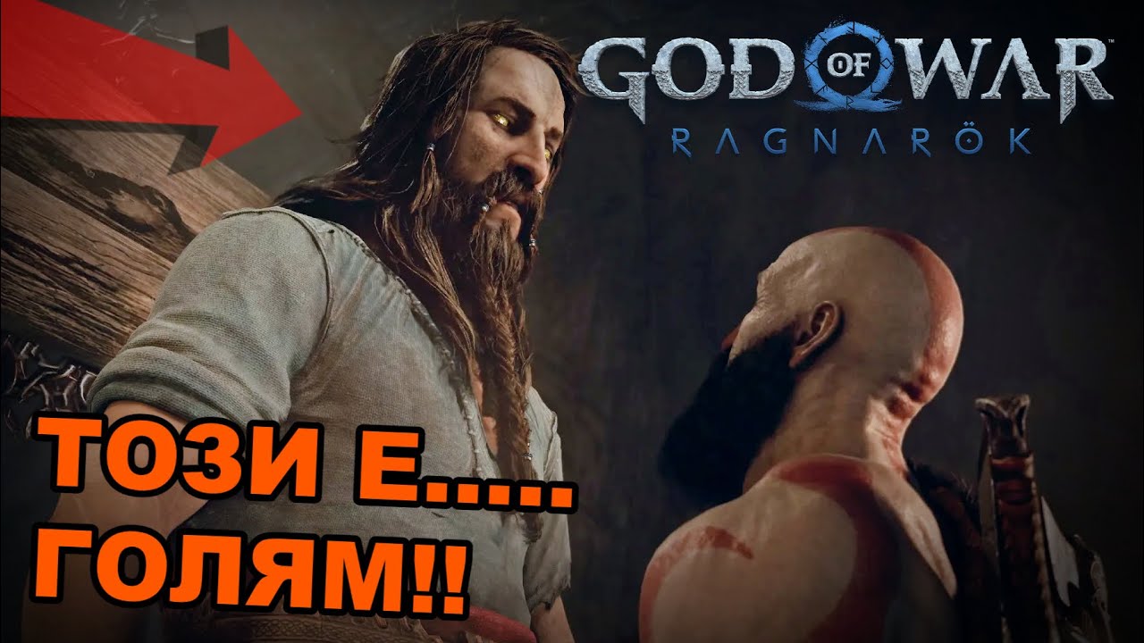 НОВ ПРИЯТЕЛ - God of War Ragnarok #4